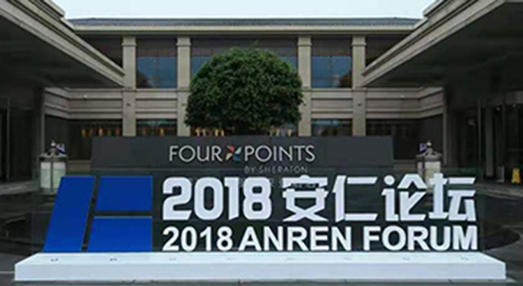 2018第三届安仁论坛在四川成都盛大开幕