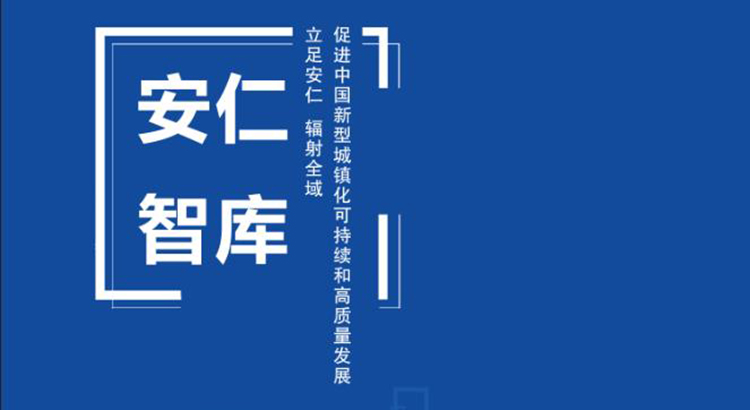 安仁论坛：安仁智库首批组成人员名单