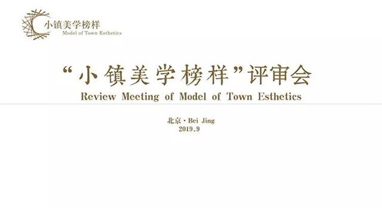 首届“小镇美学榜样”终审会在京举行