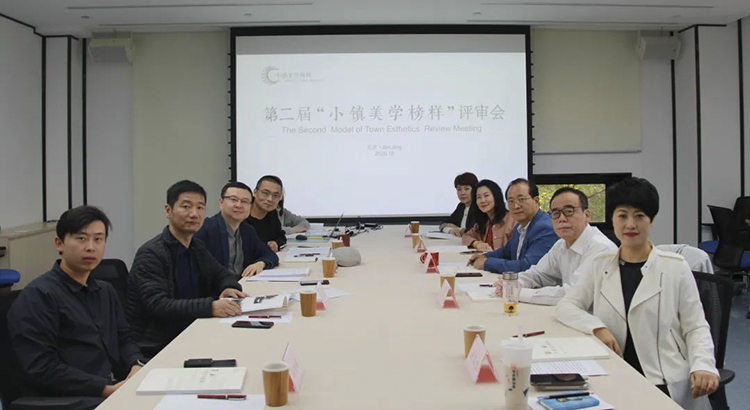 第二届小镇美学榜样终审会召开