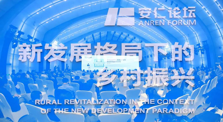 第六届安仁论坛 | 聚焦产业发展，探求共同富裕，安仁论坛共商乡村振兴