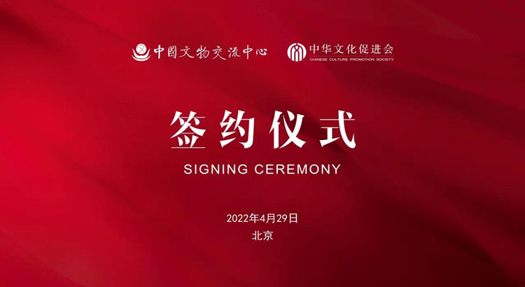 中华文化促进会与中国文物交流中心签署合作框架协议